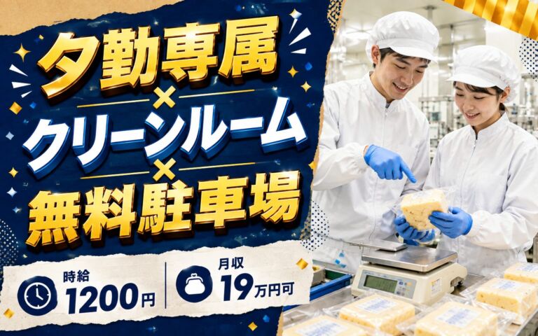 夕勤専属×クリーンルーム×無料駐車場！業務用チーズの包装・検品・グラム調整／時給1200円・月収19万円可