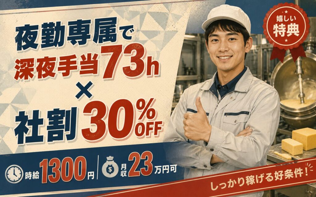 夜勤専属で深夜手当73h×社割30%OFF！業務用チーズの釜溶融・ブロック裁断／時給1300円・月収23万円可