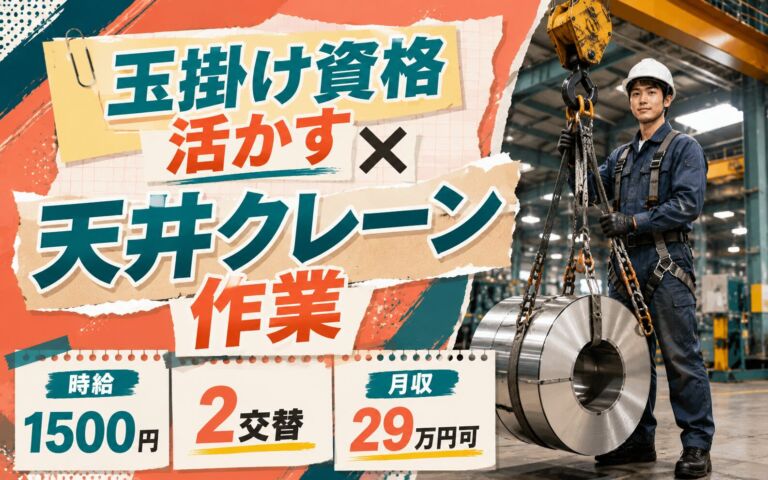 玉掛け資格活かす×天井クレーン作業！EVバッテリー用アルミ鋼板のロール運搬／時給1500円・2交替・月収29万