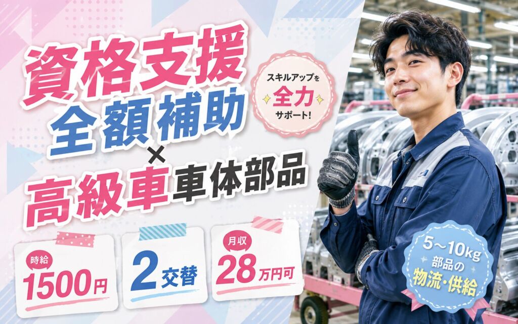 資格支援全額補助×高級車車体部品！5〜10kg部品の物流・供給／時給1500円・2交替・月収28万円可