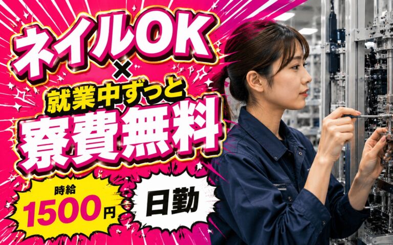 ネイルOK×就業中ずっと寮費無料！半導体装置(2〜3m)の1から組立・六角レンチ作業／時給1500円・日勤