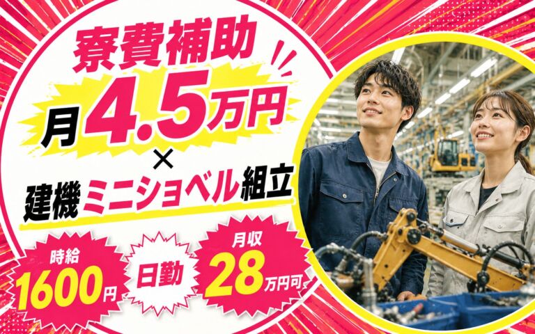 寮費補助月4.5万円×建機ミニショベル組立！メインライン・サブライン組立／時給1600円・日勤・月収28万円可