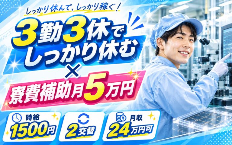 3勤3休でしっかり休む×寮費補助月5万円！半導体製造の機械OP・顕微鏡検査／時給1500円・2交替・月収24万