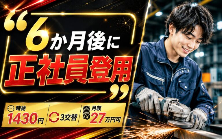6か月後に正社員登用！鋼鉄製品の研磨・ハンドグラインダー作業／時給1430円・3交替・月収27万円可