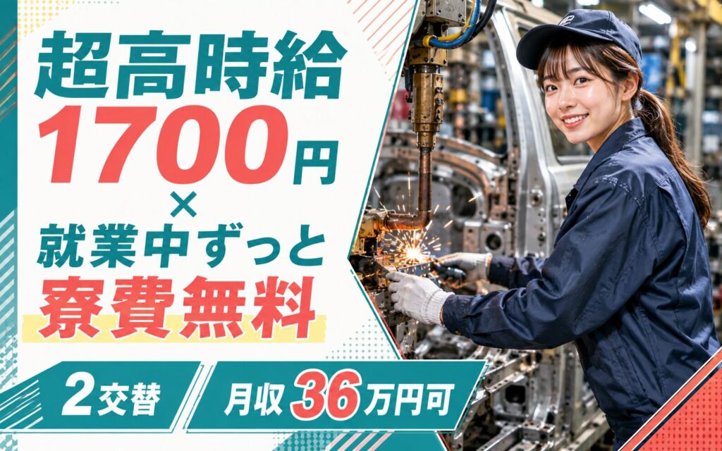 超高時給1700円×就業中ずっと寮費無料！自動車骨格板金部品のスポット溶接OP／2交替・月収36万円可