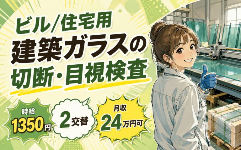 ビル/住宅用建築ガラスの切断・目視検査！カット・梱包・パレット移動／時給1350円・2交替・月収24万円可
