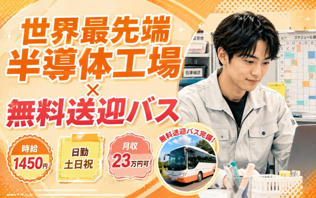 世界最先端半導体工場×無料送迎バス！備品管理・スケジュール調整の事務／時給1450円・日勤土日祝・月収23万