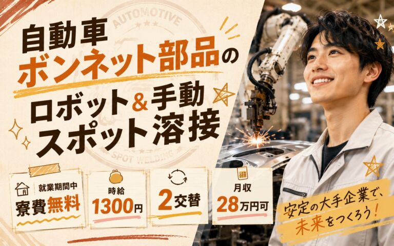 自動車ボンネット部品のロボット&手動スポット溶接／就業期間中寮費無料・時給1300円・2交替・月収28万円可
