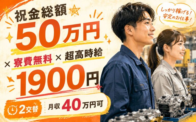 祝金総額50万円×寮費無料×超高時給1900円！トラクター・エンジン製造／2交替・月収40万円可