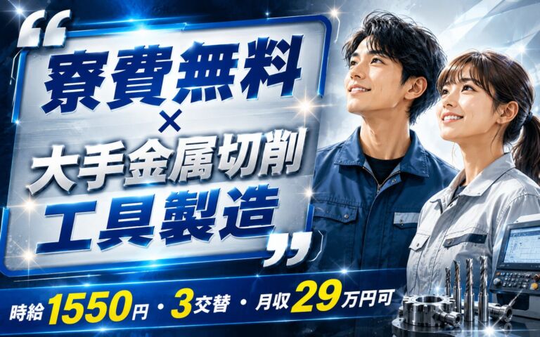 寮費無料×大手金属切削工具製造！3cm小型金属部品の機械OP・検査／時給1550円・3交替・月収29万
