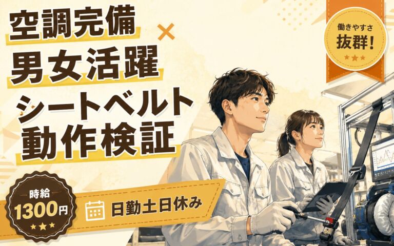 空調完備×男女活躍×シートベルト動作検証！自動車エアバッグ部品の検証工程／時給1300円・日勤土日休み