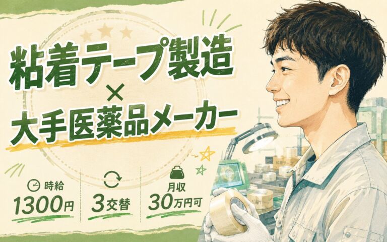 粘着テープ製造×大手医薬品メーカー！外観検査・梱包・運搬／時給1300円・3交替・月収30万円可
