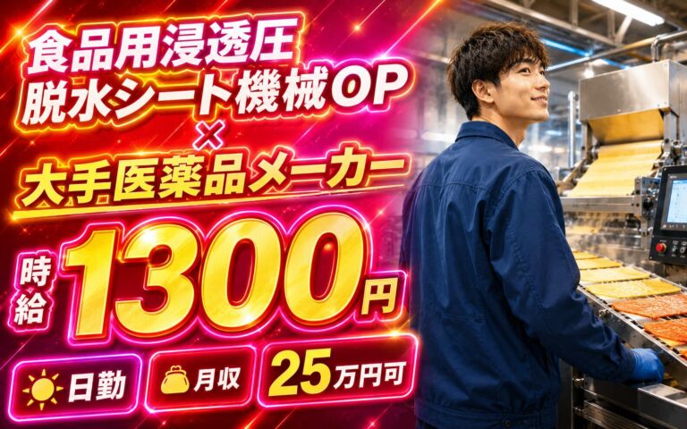 食品用浸透圧脱水シート機械OP×大手医薬品メーカー！材料投入・カット・検査／時給1300円・日勤・月収25万