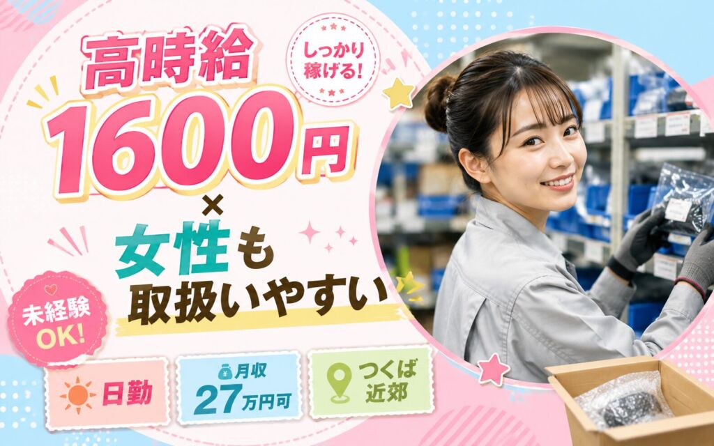 高時給1600円×女性も取扱いやすい！農機具部品のピッキング・梱包／日勤・月収27万円可・つくば近郊