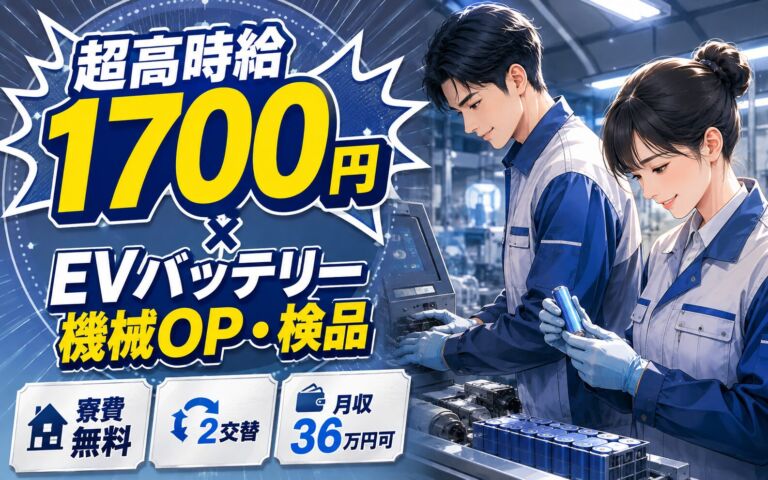 超高時給1700円×EVバッテリー機械OP・検品！寮費無料・2交替・月収36万円可