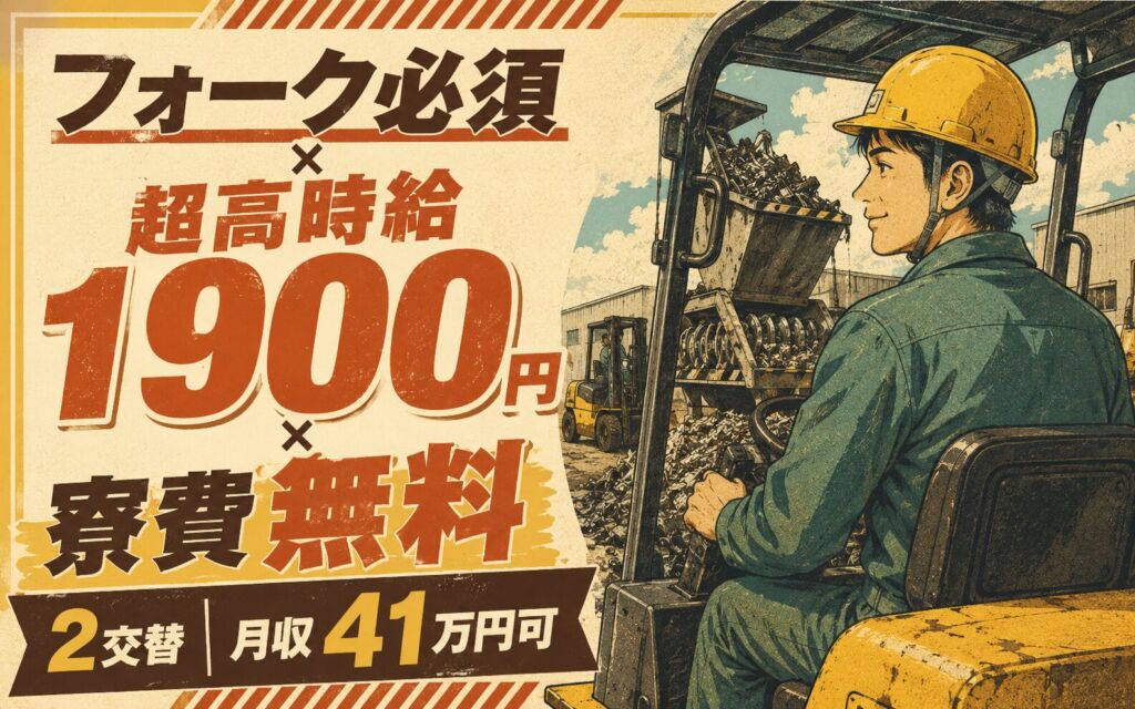 フォーク必須×超高時給1900円×寮費無料！廃材スクラップ投入・解砕設備運転／2交替・月収41万円可