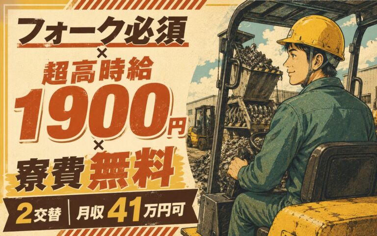 フォーク必須×超高時給1900円×寮費無料！廃材スクラップ投入・解砕設備運転／2交替・月収41万円可