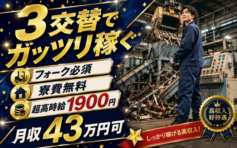 3交替でガッツリ稼ぐ×廃材スクラップ・解砕設備運転／フォーク必須・寮費無料・超高時給1900円・月収43万円可