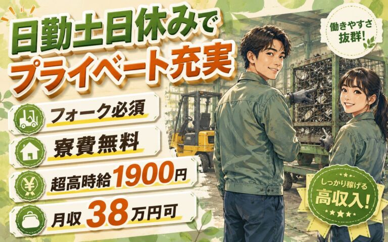 日勤土日休みでプライベート充実×スクラップラック運搬！フォーク必須・寮費無料・超高時給1900円・月収38万円可