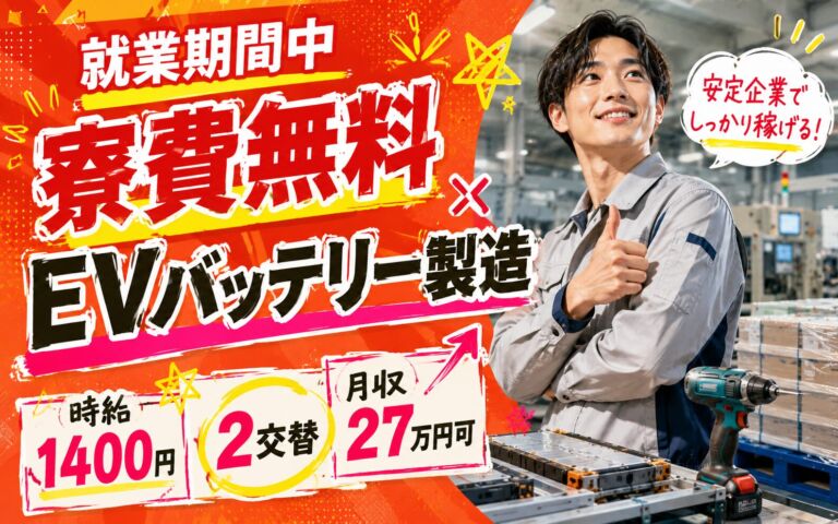 就業期間中寮費無料×EVバッテリー製造！ドライバー組立・検査・出荷／時給1400円・2交替・月収27万円可