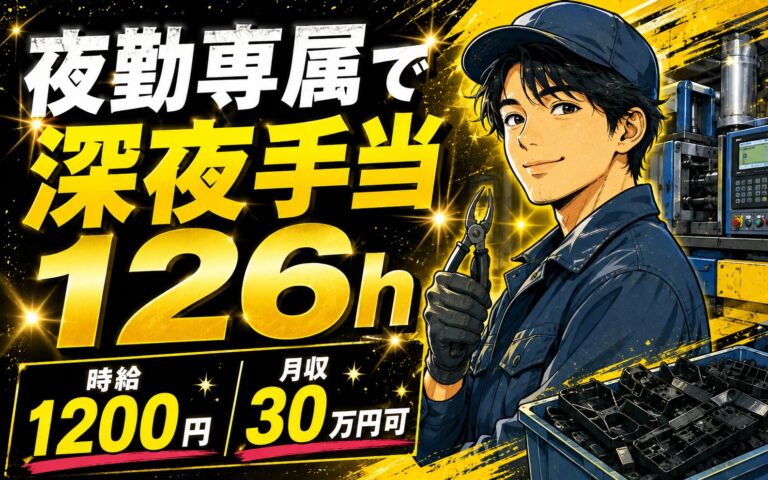 夜勤専属で深夜手当126h！自動車/OA機器プラスチック部品の成型・バリ取り／時給1200円・月収30万円可