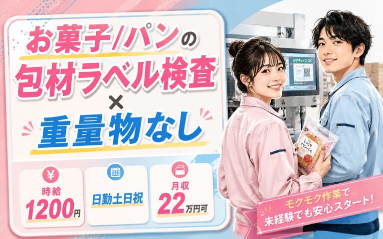 お菓子/パンの包材ラベル検査×重量物なし！印字チェック・梱包・運搬／時給1200円・日勤土日祝・月収22万