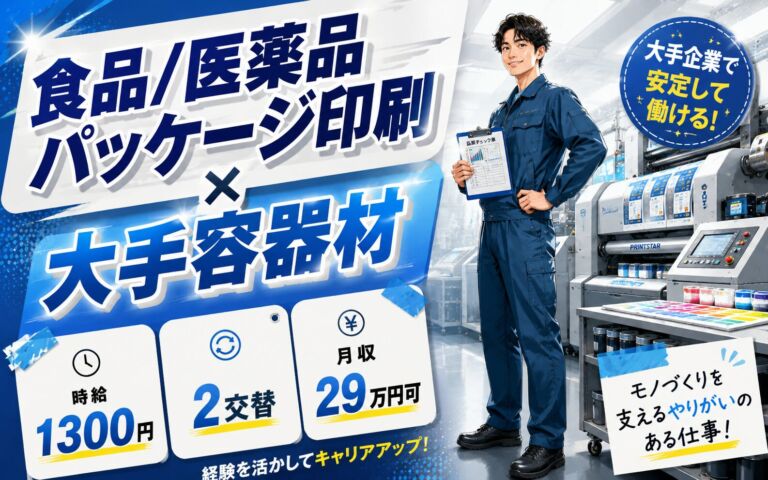 食品/医薬品パッケージ印刷×大手容器材！印刷機OP・インク調色・品質管理／時給1300円・2交替・月収29万