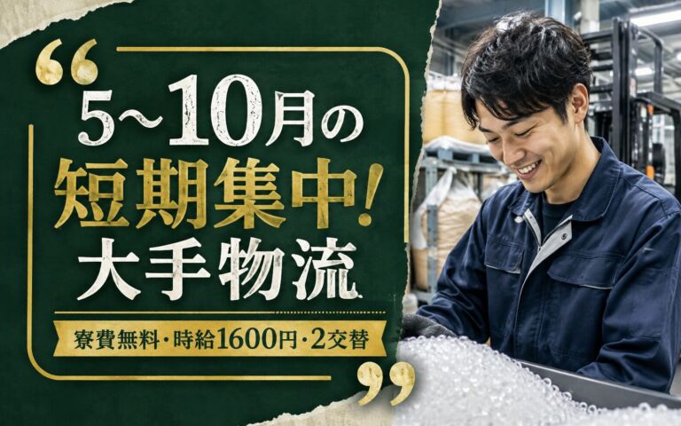 5〜10月の短期集中！大手物流でスマホレンズ用合成樹脂のフォーク運搬・機械操作／寮費無料・時給1600円・2交替