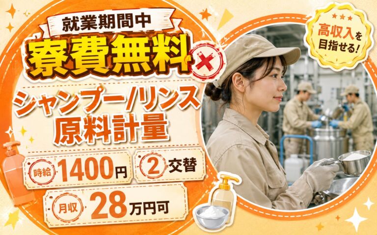 就業期間中寮費無料×シャンプー/リンス原料計量！3人1組で機械投入・運搬／時給1400円・2交替・月収28万