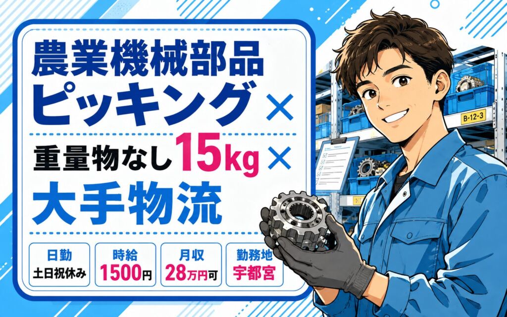 農業機械部品ピッキング×重量物なし15kg×大手物流！日勤土日祝休み／時給1500円・月収28万円可・宇都宮