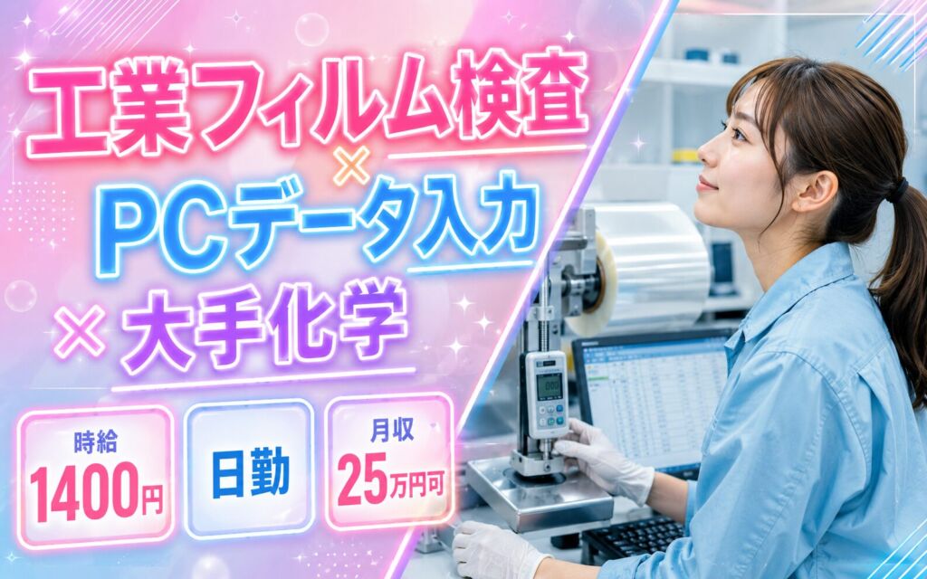 工業フィルム検査×PCデータ入力×大手化学！外観目視・強度測定／時給1400円・日勤・月収25万円可