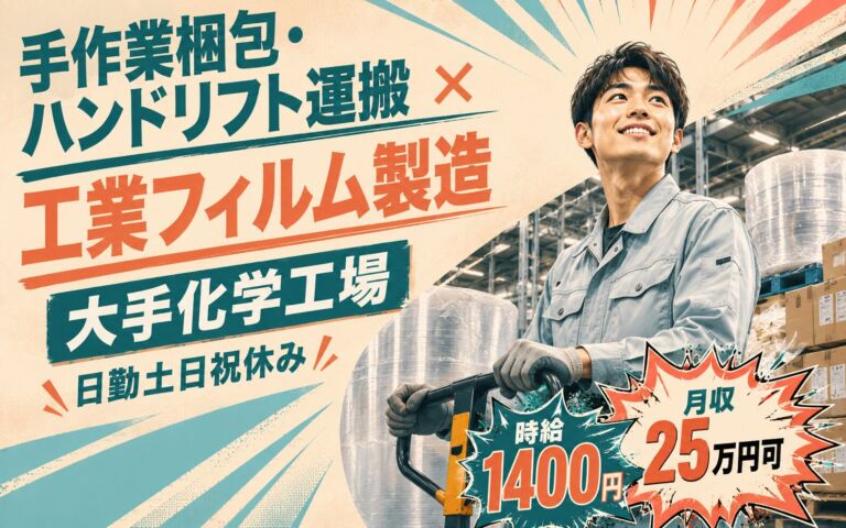 手作業梱包・ハンドリフト運搬×工業フィルム製造！大手化学工場／日勤土日祝休み・時給1400円・月収25万円可