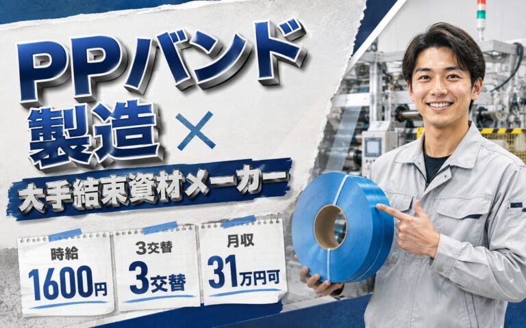 PPバンド製造×大手結束資材メーカー！機械セット・ロール梱包／時給1600円・3交替・月収31万円可