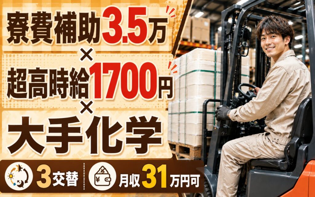 寮費補助3.5万×超高時給1700円×大手化学！樹脂製品のフォーク運搬／時給1700円・3交替・月収31万