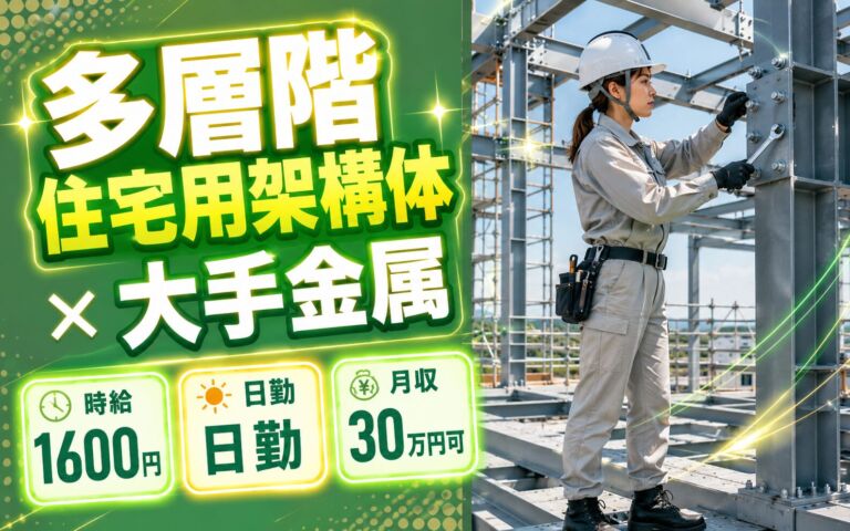 多層階住宅用架構体×大手金属！レンチで鉄骨ボルト締め・組立業務／時給1600円・日勤・月収30万