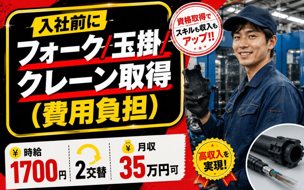 入社前にフォーク/玉掛/クレーン取得(費用負担)！光ファイバー保護プラ製造／時給1700円・2交替・月収35万