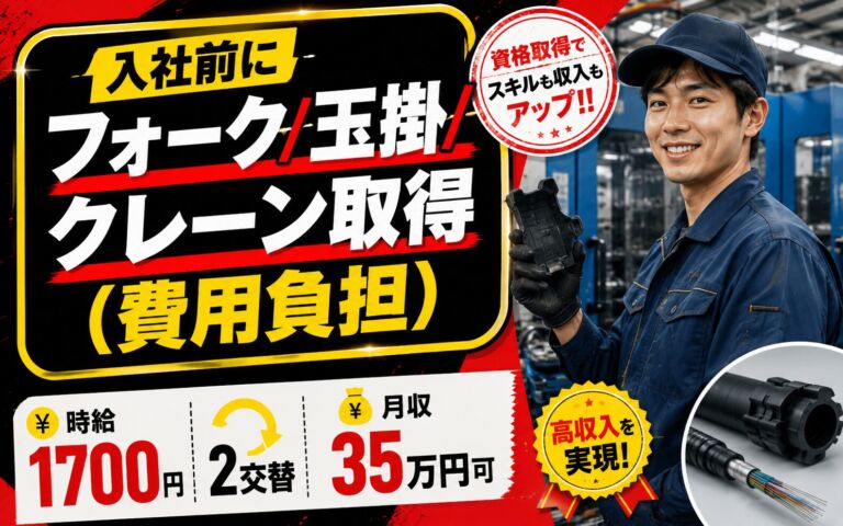 入社前にフォーク/玉掛/クレーン取得(費用負担)！光ファイバー保護プラ製造／時給1700円・2交替・月収35万
