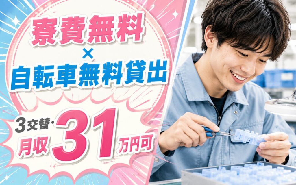 寮費無料×自転車無料貸出！プラスチック製品の生成・バリ取り・検査／3交替・月収31万円可