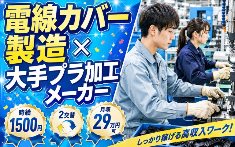 電線カバー製造×大手プラ加工メーカー！耐熱手袋で型はめ・バリ取り作業／時給1500円・2交替・月収29万円可