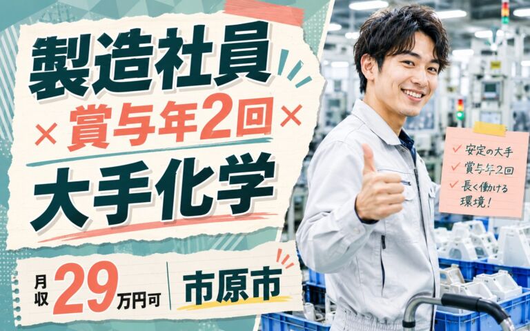 製造社員×賞与年2回×大手化学！プラ製品の検査・運搬／月収29万円可・市原市