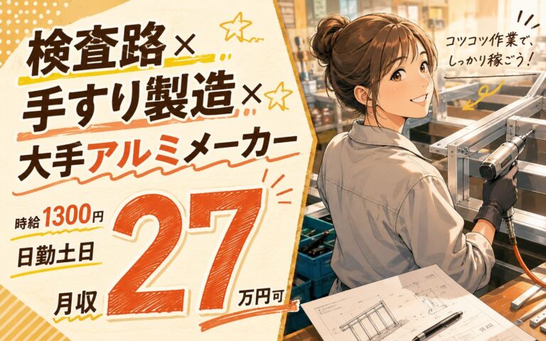 検査路×手すり製造×大手アルミメーカー！図面組立・エアドライバー作業／時給1300円・日勤土日・月収27万