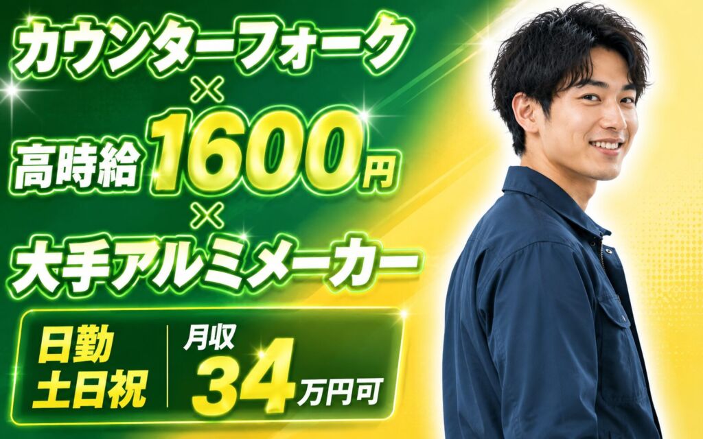 カウンターフォーク×高時給1600円×大手アルミメーカー！部品運搬・出荷業務／日勤土日祝・月収34万円可