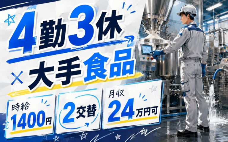 4勤3休×大手食品！食品添加物の材料投入・機械OP・洗浄／時給1400円・2交替・月収24万円可