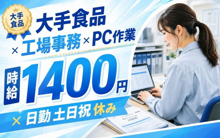 工場事務×PC作業×大手食品！システム入力・物流対応／時給1400円・日勤土日祝・月収24万