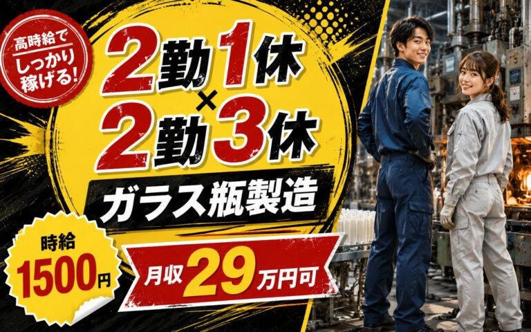 2勤1休2勤3休×ガラス瓶機械OP！化粧品ガラス瓶製造の機械チェック／時給1500円・2交替・月収29万円可