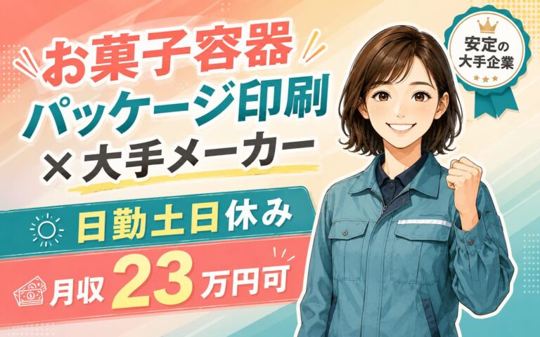 お菓子/テイクアウト容器パッケージ印刷×大手容器材メーカー！日勤土日休み・月収23万円可・千葉