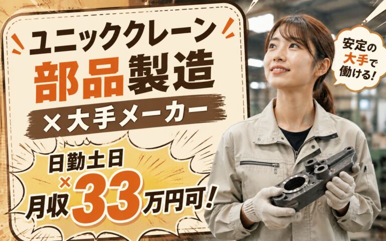 ユニッククレーン部品製造×大手クレーンメーカー！加工OP・目視検査／時給1500円・日勤土日・月収33万