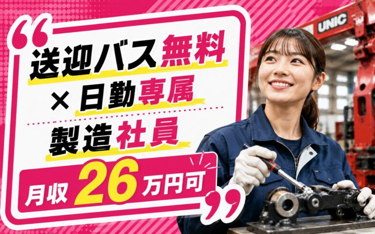 送迎バス無料×日勤専属×製造社員×大手機械！ユニッククレーン部品製造の組立・検査／月収26万円可・佐倉市