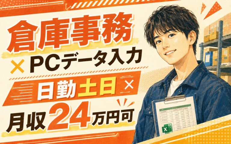 倉庫事務×PCデータ入力×大手レンタル会社！簡単Excel・検品補助／時給1500円・日勤土日・月収24万