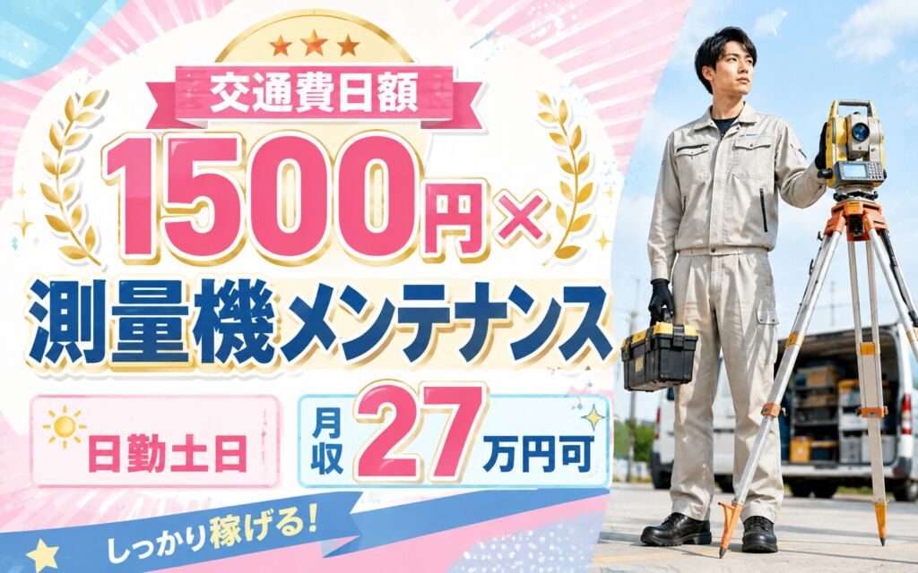 交通費日額1500円×測量機メンテナンス×大手レンタル！清掃・動作確認／時給1500円・日勤土日・月収27万